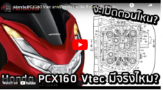 Honda PCX160 VTEC sẽ được ra mắt vào thời gian nào?