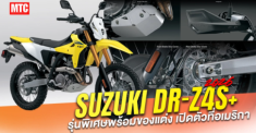Suzuki DR-Z4S Plus 2026 ra mắt, phiên bản ‘nguyên bản đã độ’ cho anh em mê Enduro
