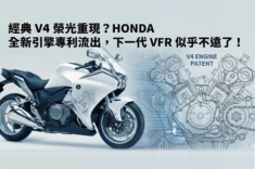 VFR sắp tái sinh? Những gì mình đọc được từ các bằng sáng chế mới của Honda